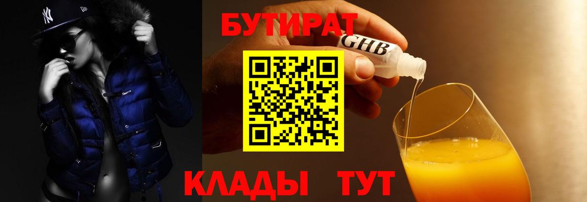 БУТИРАТ 1.4BDO Дзержинский
