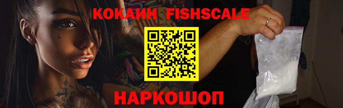 Кокаин Fish Scale  Вход с VPN  Дзержинский  Кокаин FishScale 