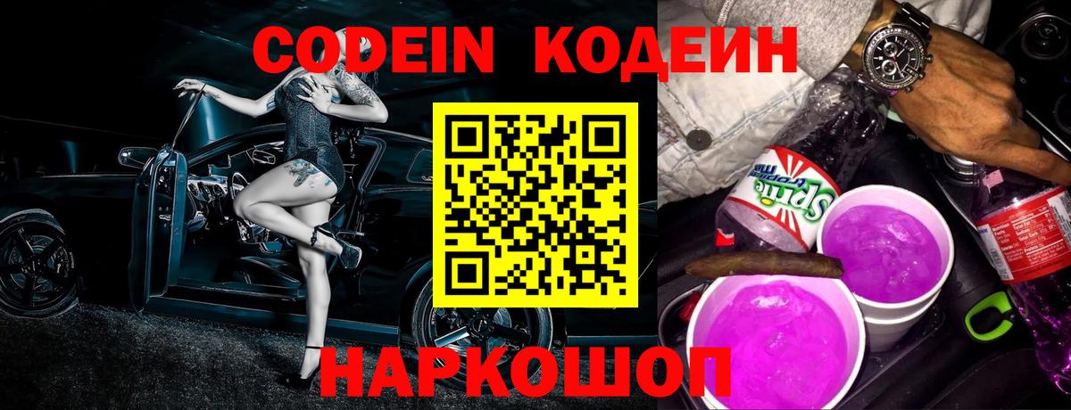 Кодеин Purple Drank  Вход с VPN  Дзержинский 